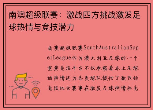 南澳超级联赛:激战四方挑战激发足球热情与竞技潜力