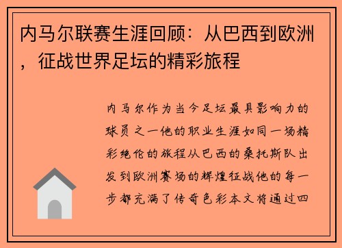 内马尔联赛生涯回顾:从巴西到欧洲,征战世界足坛的精彩旅程