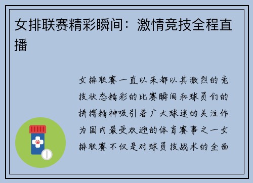 女排联赛精彩瞬间：激情竞技全程直播