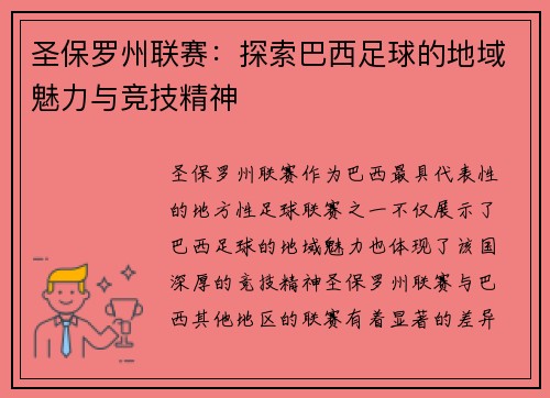 圣保罗州联赛：探索巴西足球的地域魅力与竞技精神