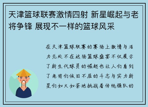 天津篮球联赛激情四射 新星崛起与老将争锋 展现不一样的篮球风采