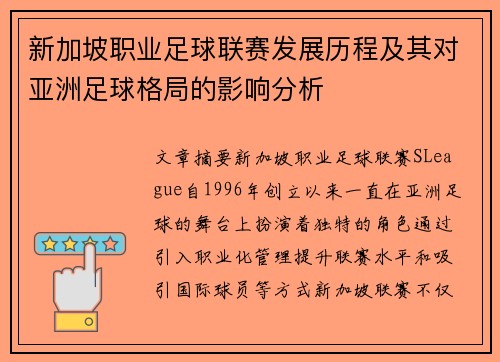 新加坡职业足球联赛发展历程及其对亚洲足球格局的影响分析