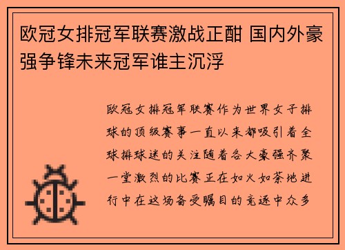 欧冠女排冠军联赛激战正酣 国内外豪强争锋未来冠军谁主沉浮