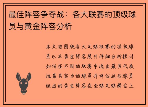 最佳阵容争夺战：各大联赛的顶级球员与黄金阵容分析