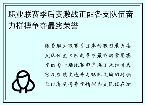 职业联赛季后赛激战正酣各支队伍奋力拼搏争夺最终荣誉