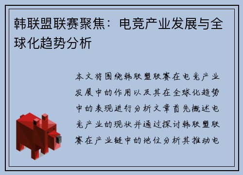 韩联盟联赛聚焦：电竞产业发展与全球化趋势分析