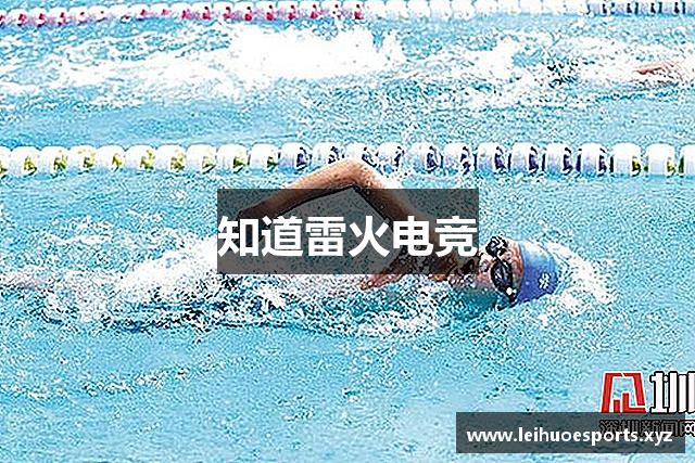 知道雷火电竞