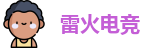 雷火电竞